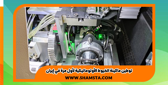 توطين ماكينة الخيوط الأوتوماتيكية لأول مرة في إيران